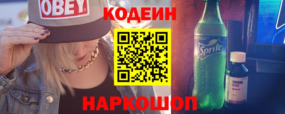 Кодеиновый сироп Lean Purple Drank  Кодеиновый сироп Lean Purple Drank  Заречный  Вход с VPN 